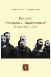 Κριτικές Θεατρικών Παραστάσεων (Κύπρος 2006 - 2012)