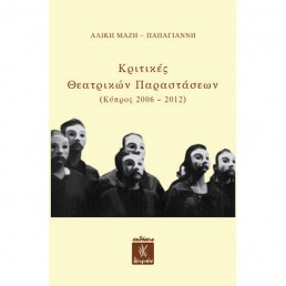 Κριτικές Θεατρικών Παραστάσεων (Κύπρος 2006 - 2012)