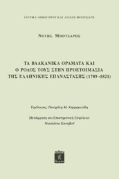 Τα Βαλκανικά Οράματα και ο Ρόλος τους στην Προετοιμασία της Ελληνικής Επανάστασης (1789-1821)