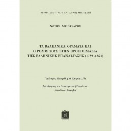 Τα Βαλκανικά Οράματα και ο Ρόλος τους στην Προετοιμασία της Ελληνικής Επανάστασης (1789-1821)