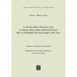 Τα Βαλκανικά Οράματα και ο Ρόλος τους στην Προετοιμασία της Ελληνικής Επανάστασης (1789-1821)