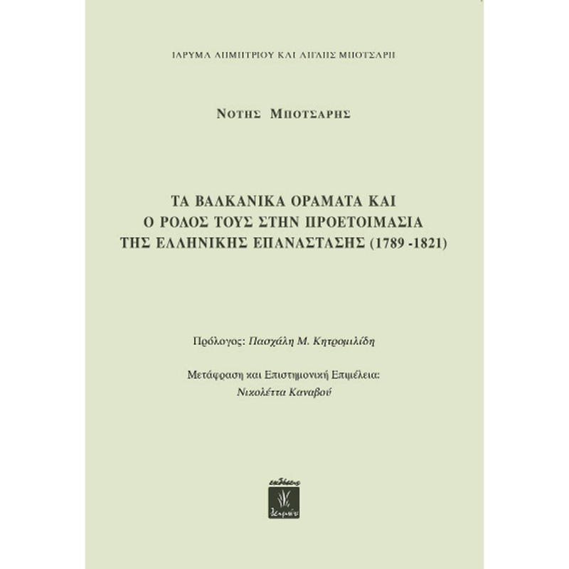 Τα Βαλκανικά Οράματα και ο Ρόλος τους στην Προετοιμασία της Ελληνικής Επανάστασης (1789-1821)