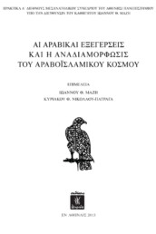 Αι Αραβικαι Εξεγέρσεις και η Αναδιαμόρφωσις του Αραβοϊσλαμικού Κόσμου