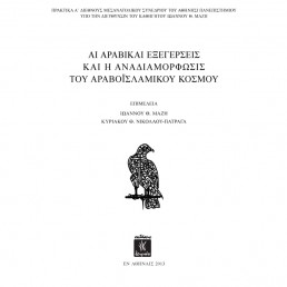 Αι Αραβικαι Εξεγέρσεις και η Αναδιαμόρφωσις του Αραβοϊσλαμικού Κόσμου