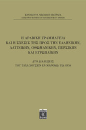 Η Αραβική Γραμματεία Και Η Σχεσις Της Προς Την Ελληνικήν, Λατινικήν, Οθωμανικήν, Περσικήν και Ευρωπαϊκήν