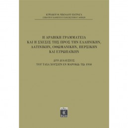 Η Αραβική Γραμματεία Και Η Σχεσις Της Προς Την Ελληνικήν, Λατινικήν, Οθωμανικήν, Περσικήν και Ευρωπαϊκήν