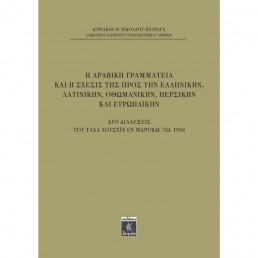 Η Αραβική Γραμματεία Και Η Σχεσις Της Προς Την Ελληνικήν, Λατινικήν, Οθωμανικήν, Περσικήν και Ευρωπαϊκήν