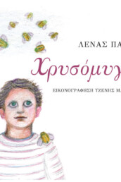 Χρυσόμυγες