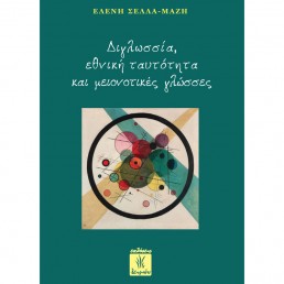 Διγλωσσία, Εθνική Ταυτότητα και Μειονοτικές Γλώσσες