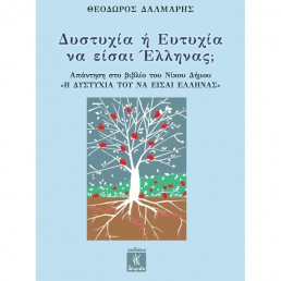 Δυστυχία ή ευτυχία να είσαι Έλληνας;