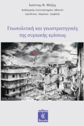 Γεωπολιτική και Γεωστρατηγικές της Συριακής Κρίσεως