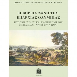 Η Βόρεια Ζώνη της Επαρχίας Ολυμπίας