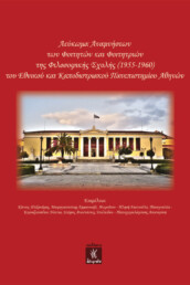 Λεύκωμα Αναμνήσεων των Φοιτητών και Φοιτητριών της Φιλοσοφικής Σχολής (1955-1960) του Εθνικού και Καποδιστριακού Πανεπιστημίου Αθηνών