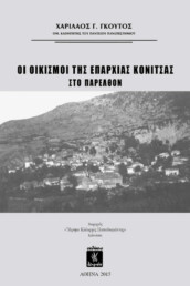 Οι Οικισμοί της Επαρχίας Κόνιτσας στο Παρελθόν