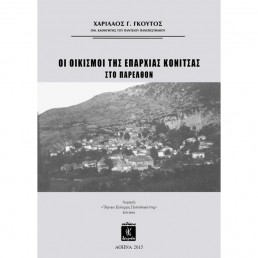 Οι Οικισμοί της Επαρχίας Κόνιτσας στο Παρελθόν