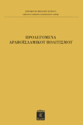 Προλεγόμενα Αραβοϊσλαμικού Πολιτισμού