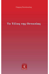 Το Τέλος της Ουτοπίας