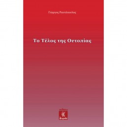 Το Τέλος της Ουτοπίας