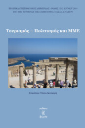 Τουρισμός-Πολιτισμός και Μ.Μ.Ε.